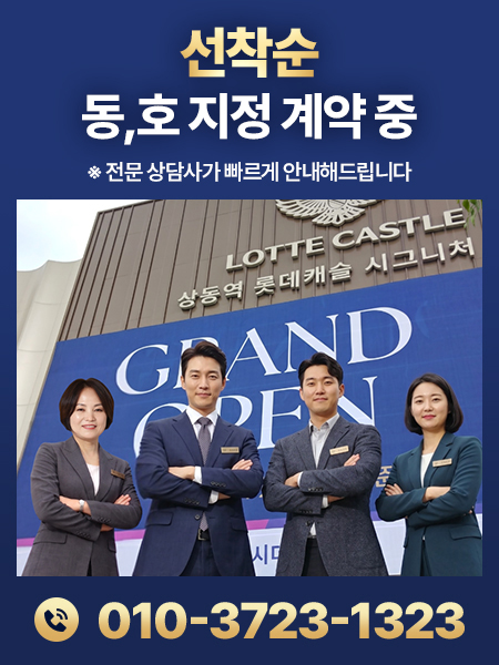상동역 롯데캐슬 시그니처 안내 팝업