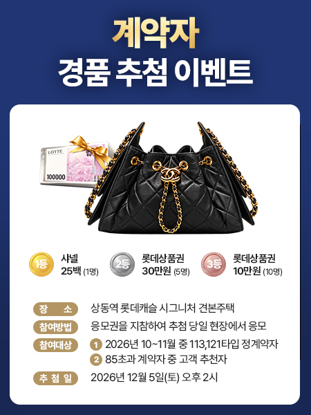 상동역 롯데캐슬 시그니처 이벤트 팝업