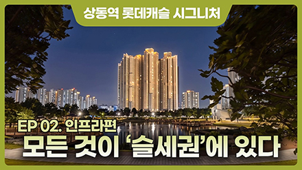 EP 02. 모든 것이 슬세권에 있다