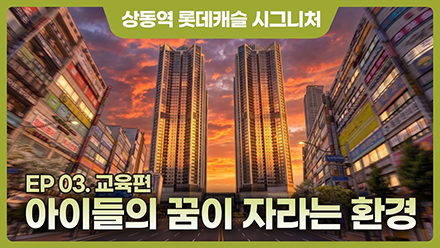 EP 03. 아이들의 꿈이 자라는 환경