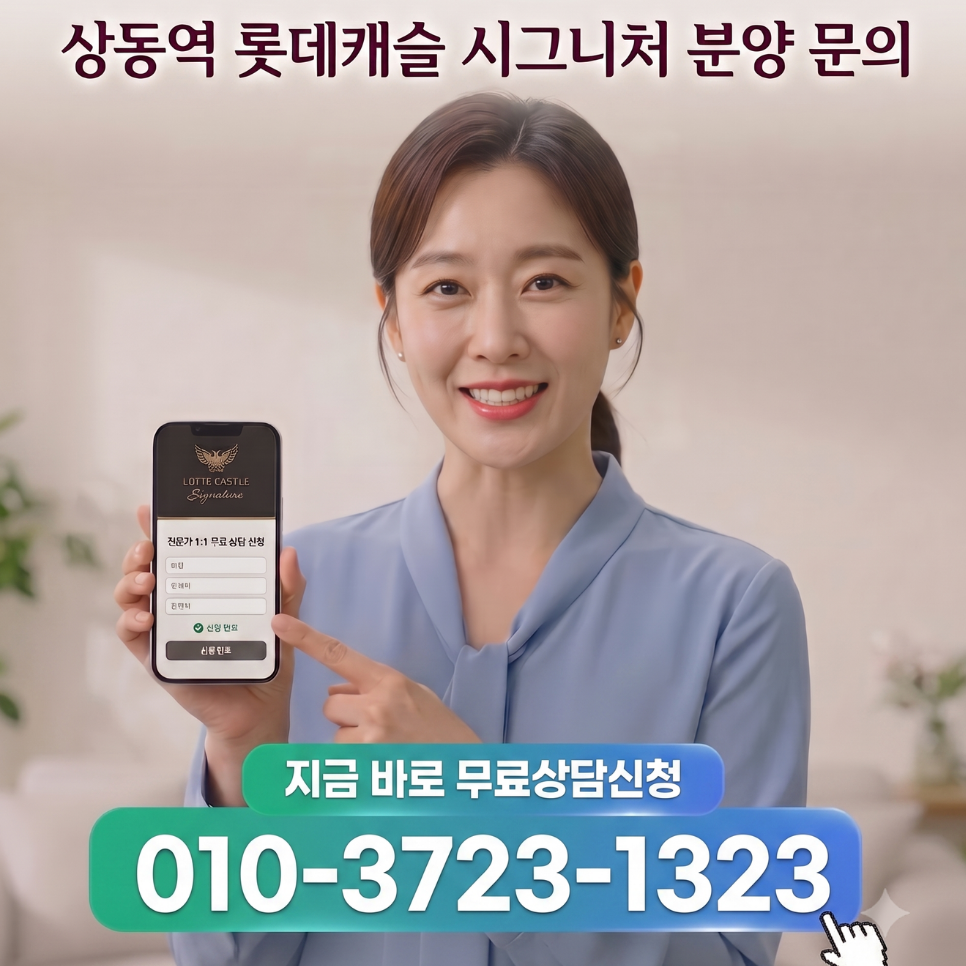 상동롯데캐슬 상담방문예약